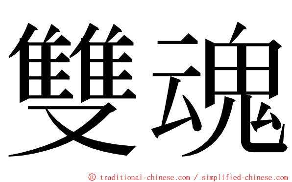 雙魂 ming font