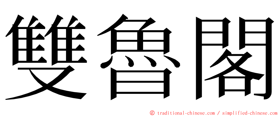 雙魯閣 ming font