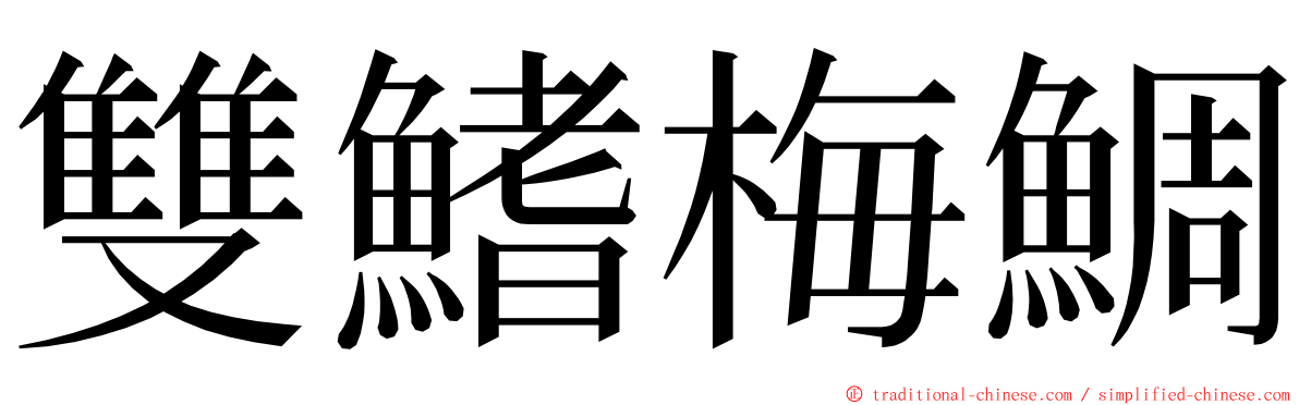 雙鰭梅鯛 ming font