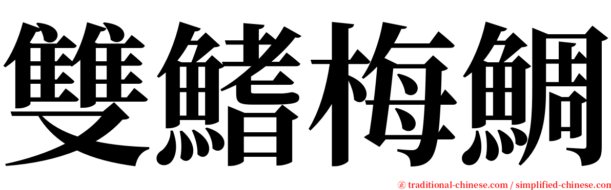 雙鰭梅鯛 serif font