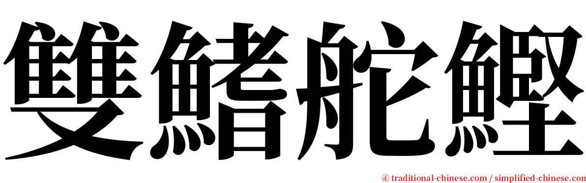 雙鰭舵鰹 serif font