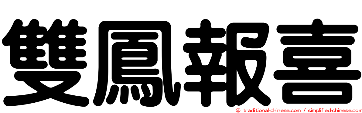 雙鳳報喜