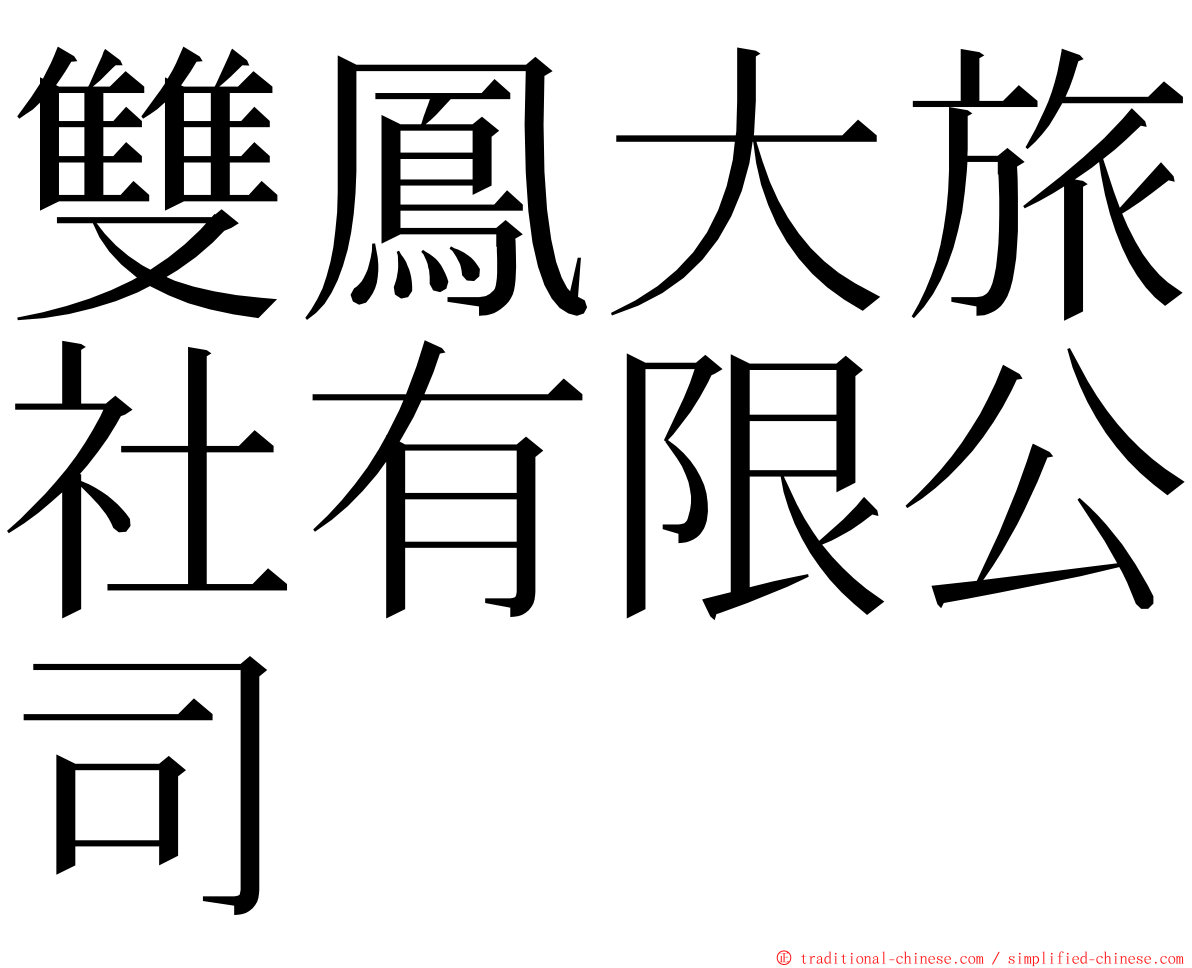 雙鳳大旅社有限公司 ming font