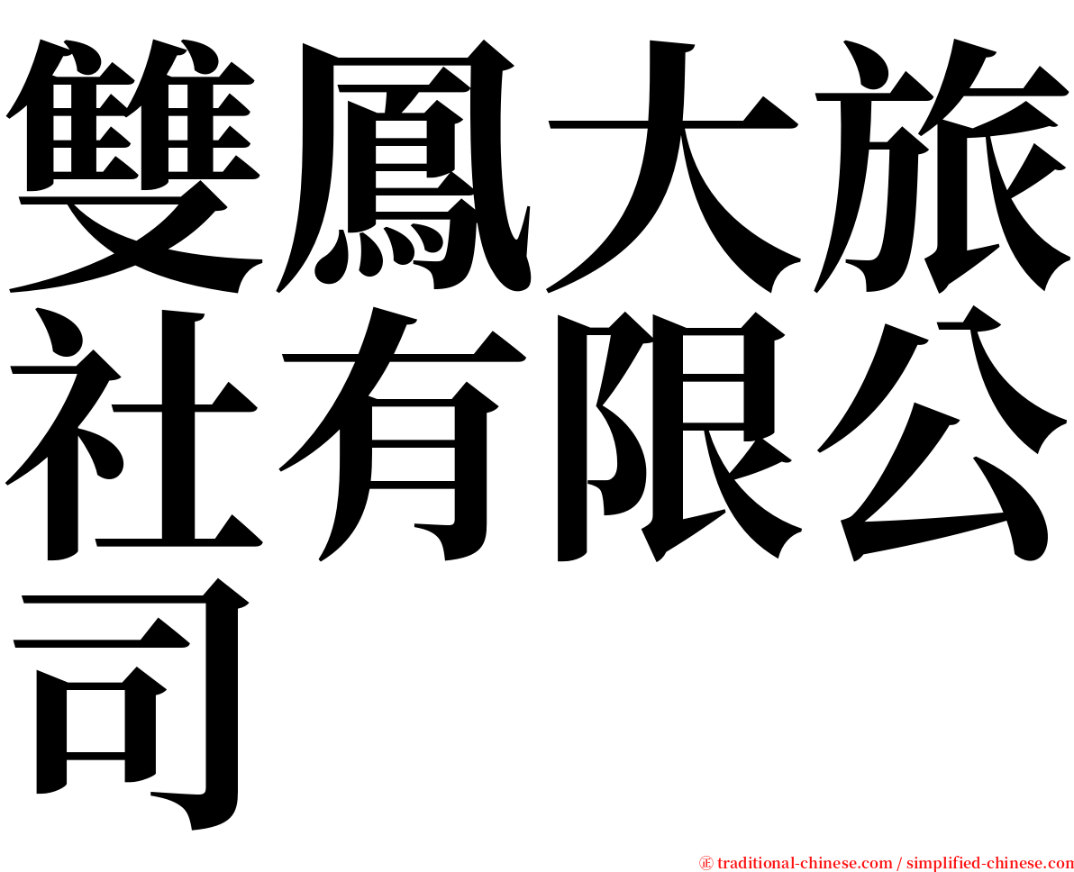 雙鳳大旅社有限公司 serif font