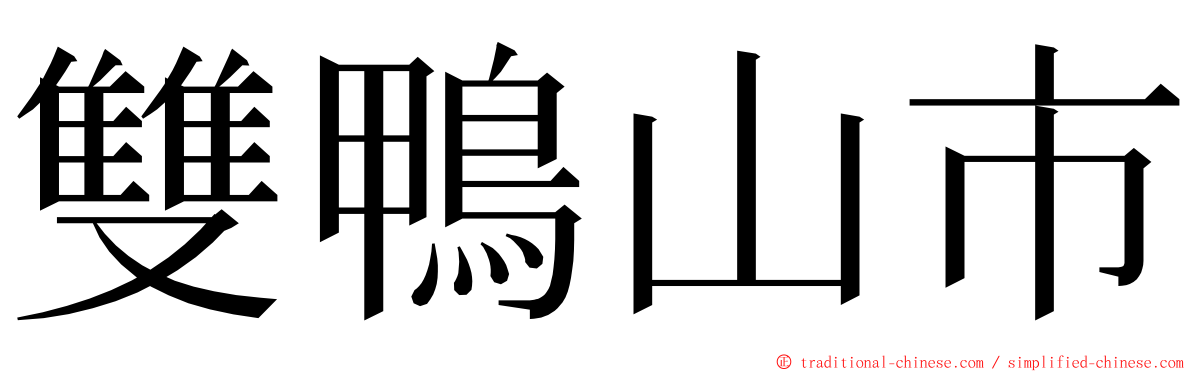 雙鴨山市 ming font