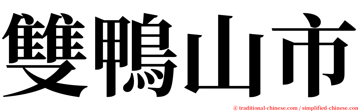 雙鴨山市 serif font