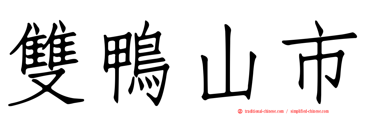 雙鴨山市