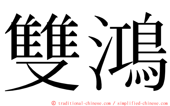 雙鴻 ming font