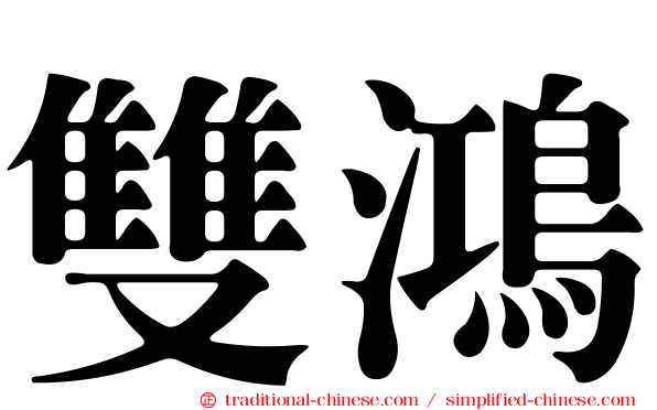 雙鴻