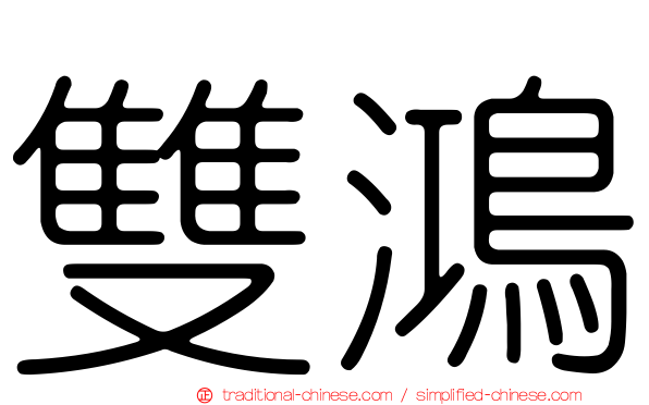 雙鴻