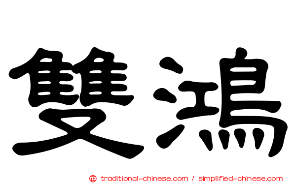 雙鴻