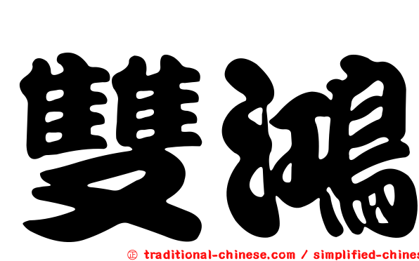 雙鴻