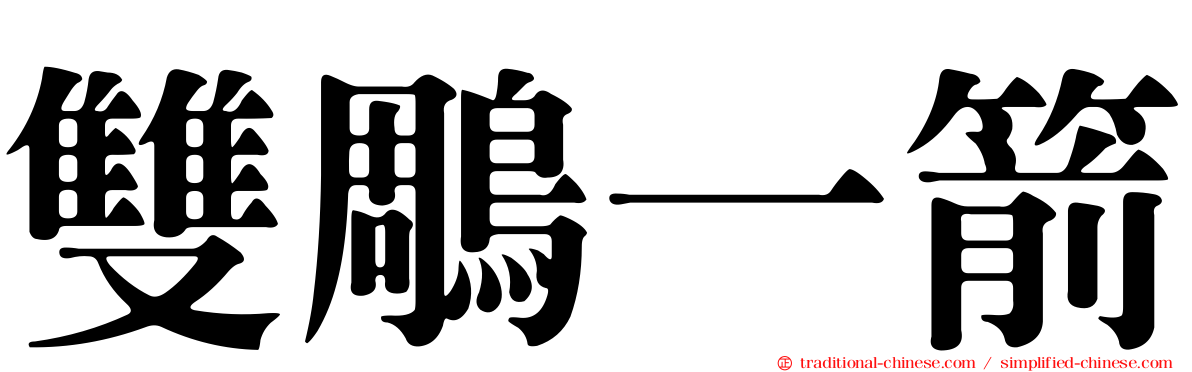 雙鵰一箭