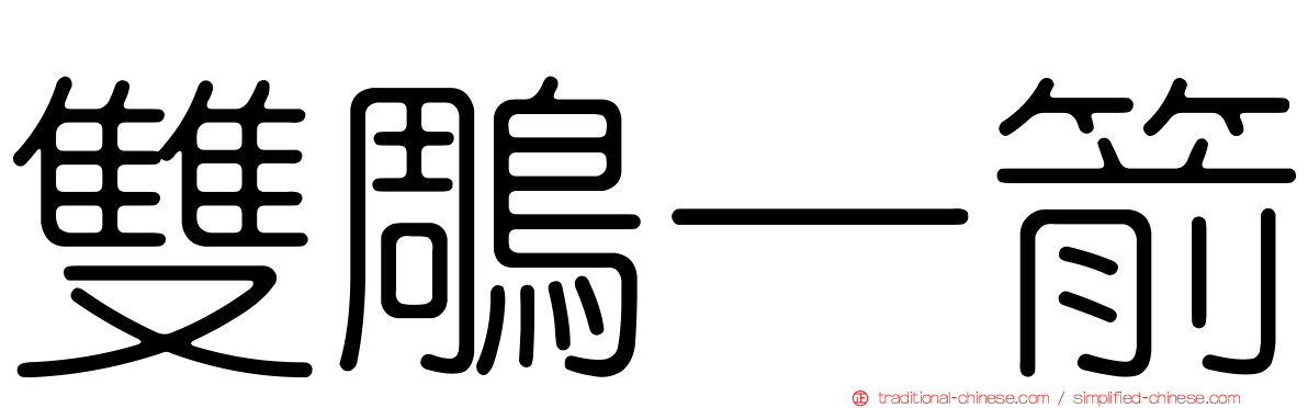 雙鵰一箭
