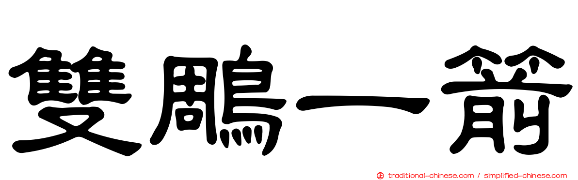 雙鵰一箭