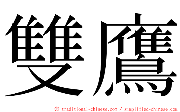 雙鷹 ming font