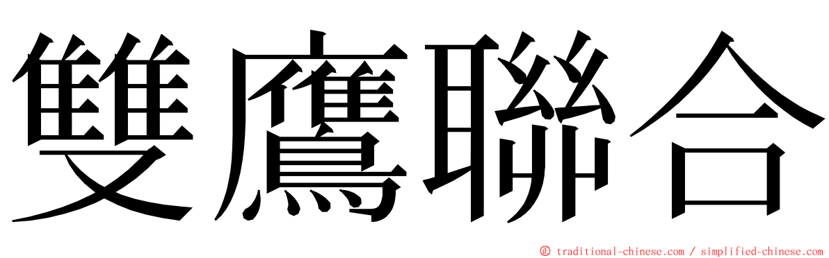 雙鷹聯合 ming font