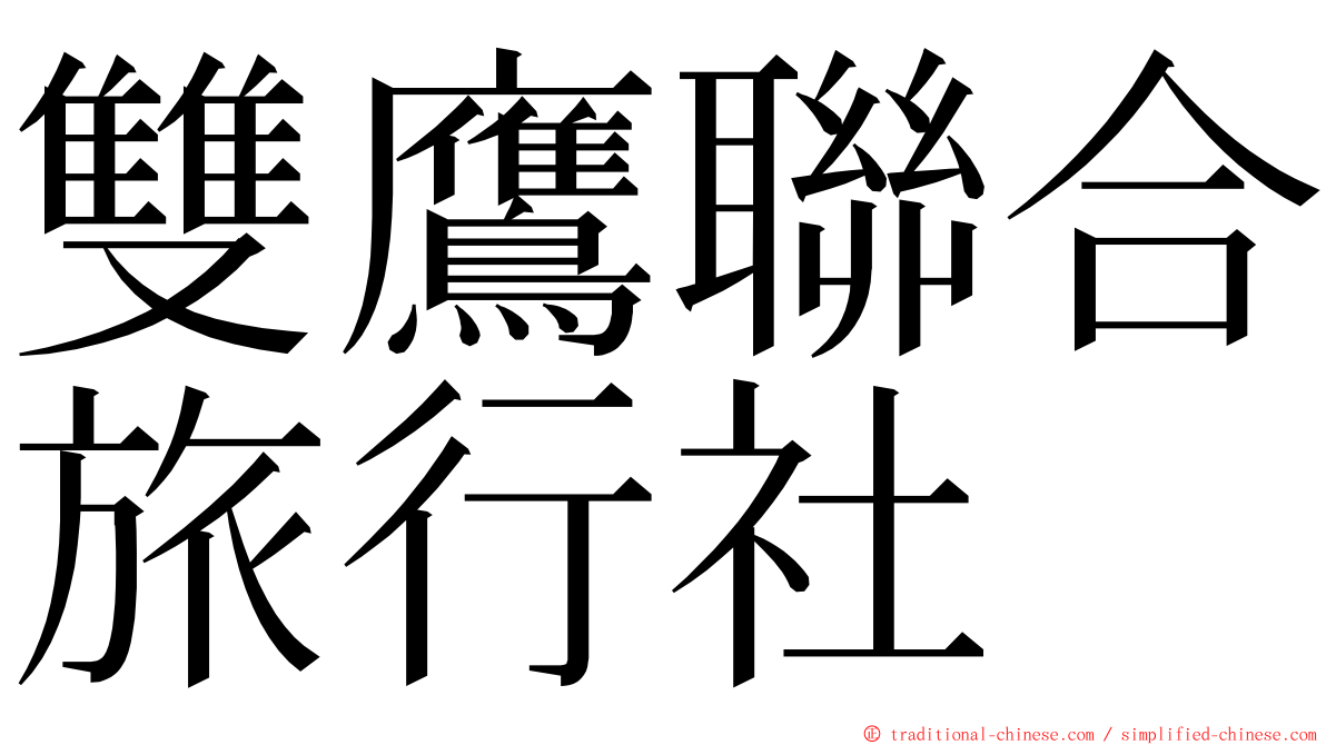 雙鷹聯合旅行社 ming font