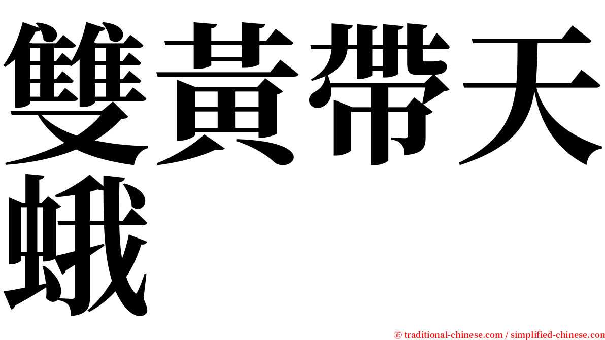 雙黃帶天蛾 serif font