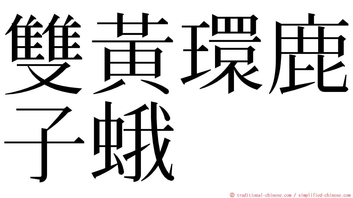 雙黃環鹿子蛾 ming font