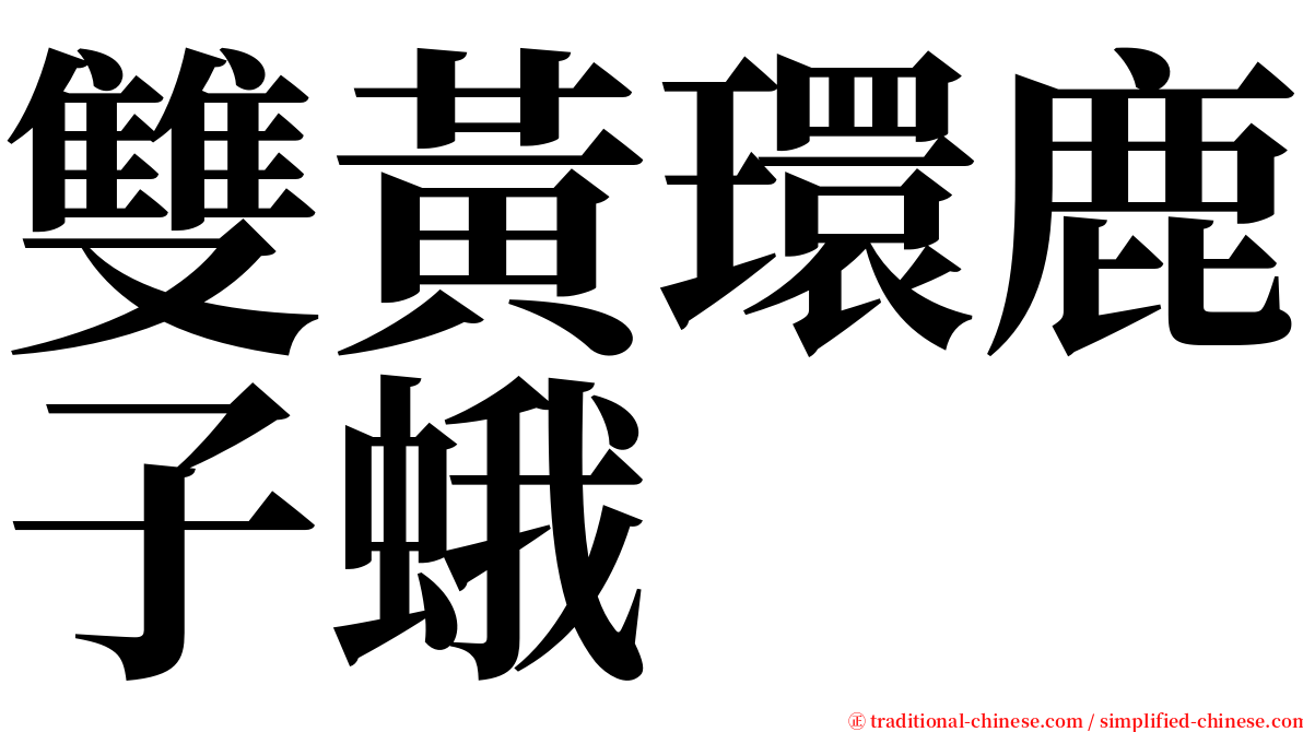 雙黃環鹿子蛾 serif font