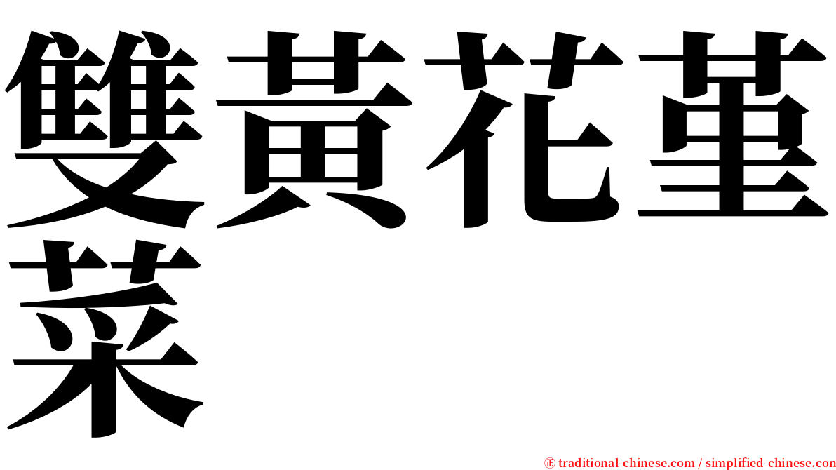 雙黃花堇菜 serif font