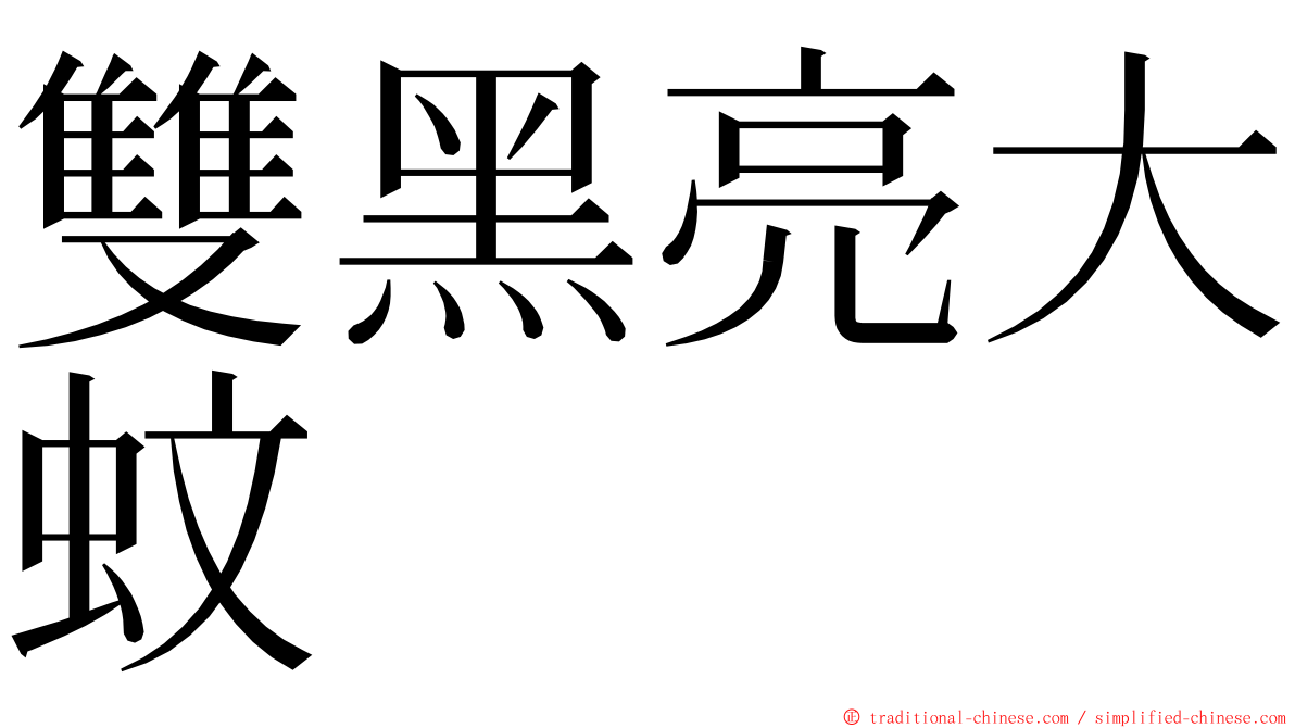 雙黑亮大蚊 ming font