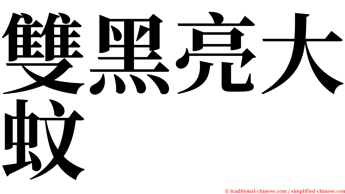 雙黑亮大蚊 serif font