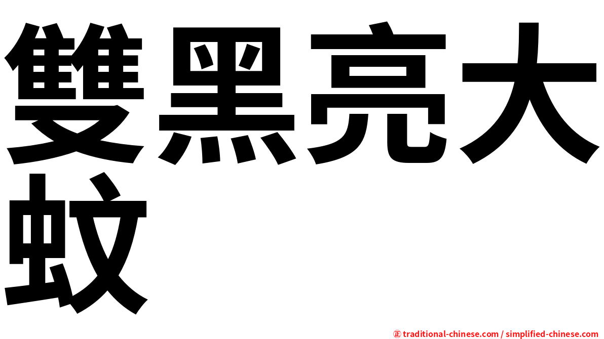 雙黑亮大蚊