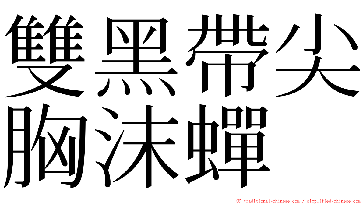 雙黑帶尖胸沫蟬 ming font