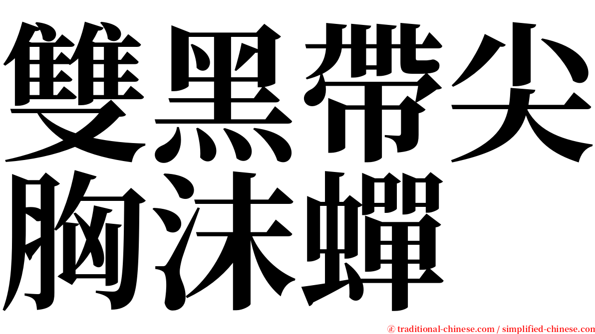 雙黑帶尖胸沫蟬 serif font