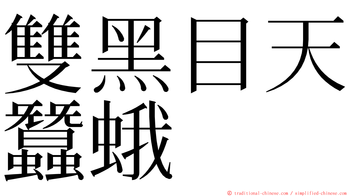 雙黑目天蠶蛾 ming font