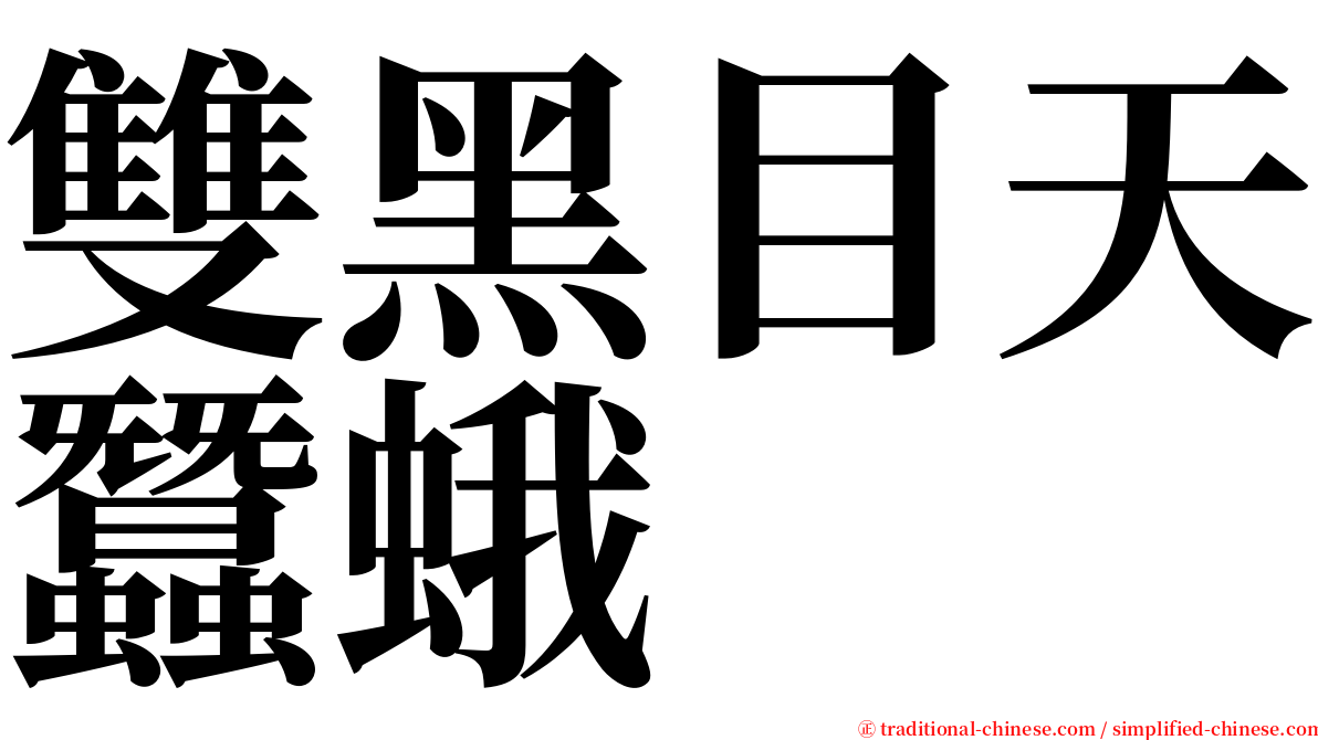 雙黑目天蠶蛾 serif font