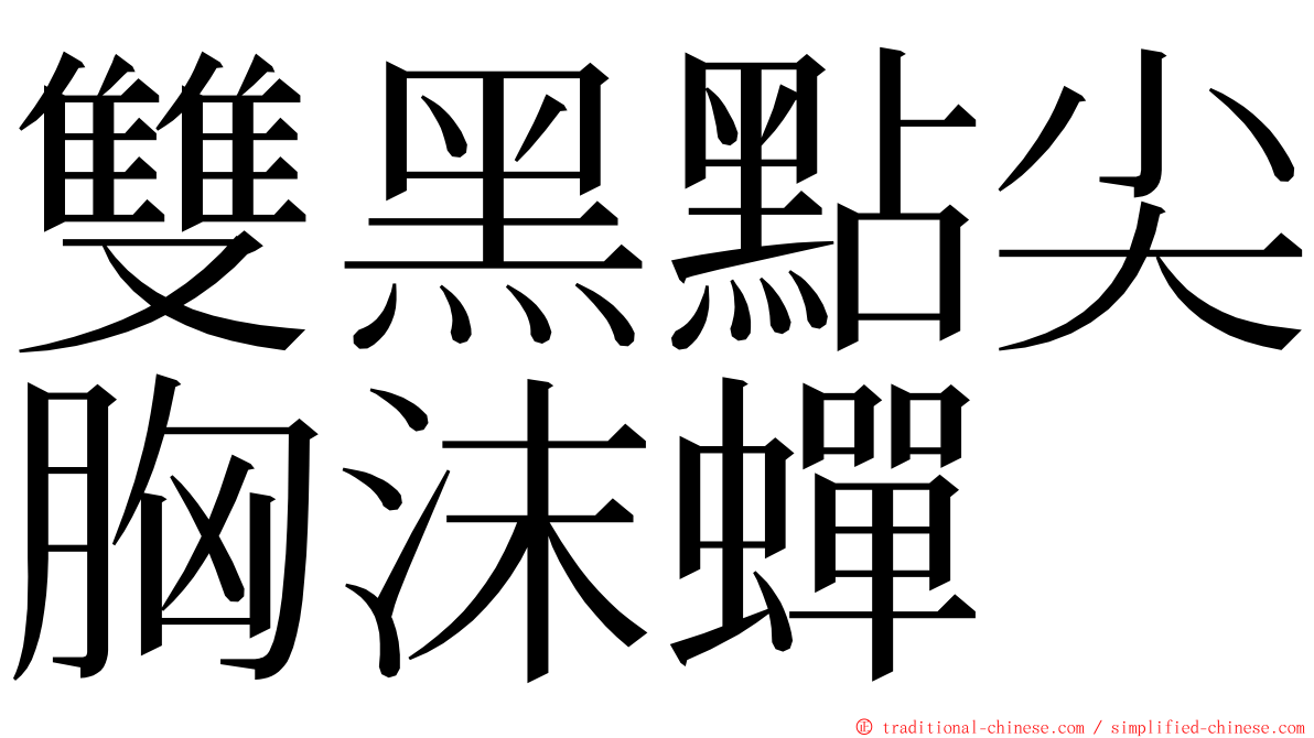 雙黑點尖胸沫蟬 ming font