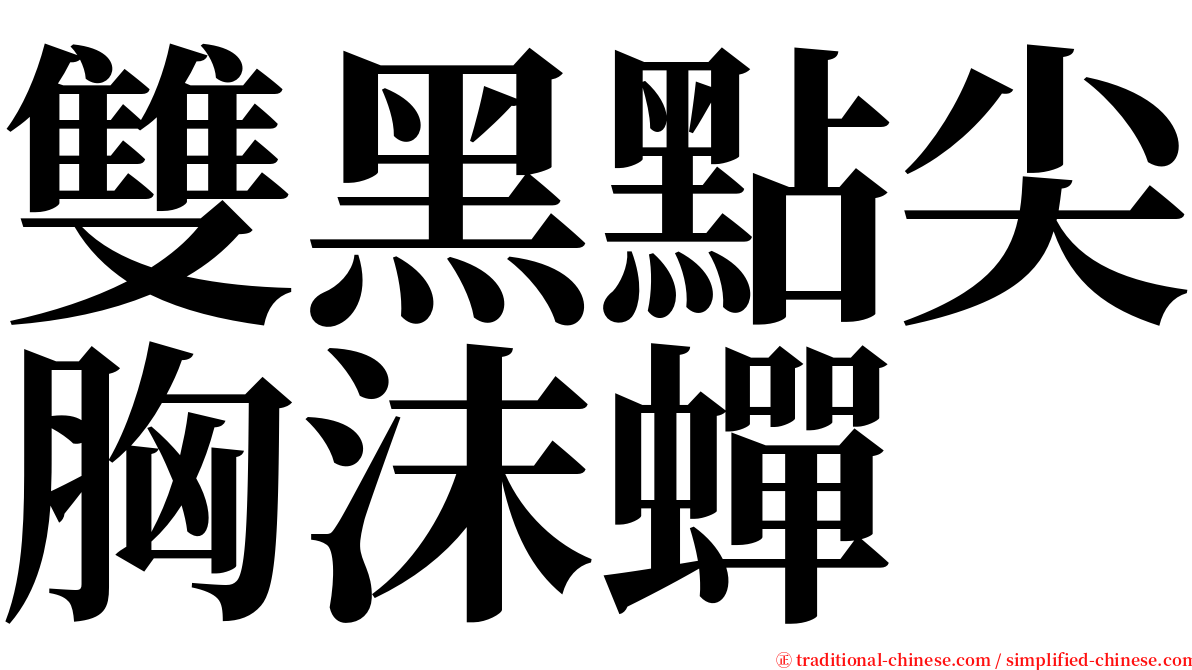 雙黑點尖胸沫蟬 serif font