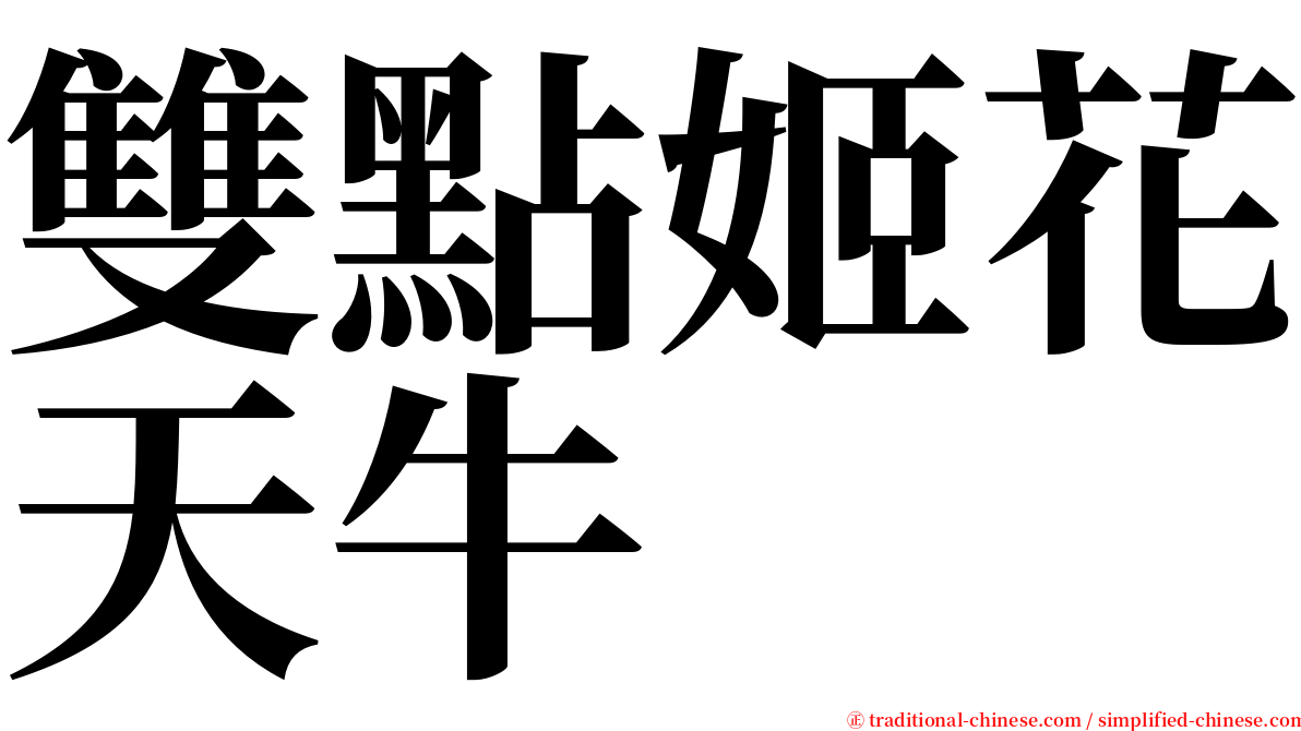 雙點姬花天牛 serif font