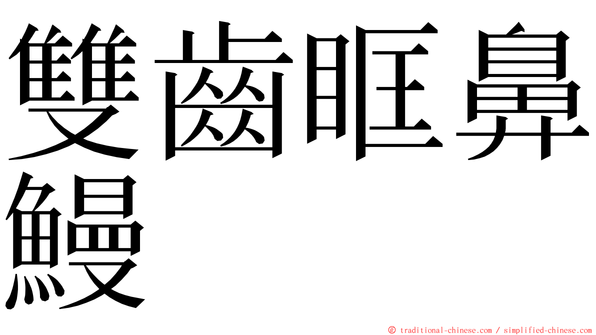 雙齒眶鼻鰻 ming font