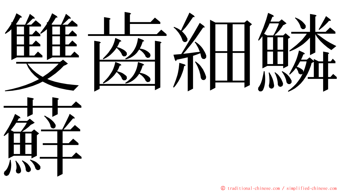 雙齒細鱗蘚 ming font