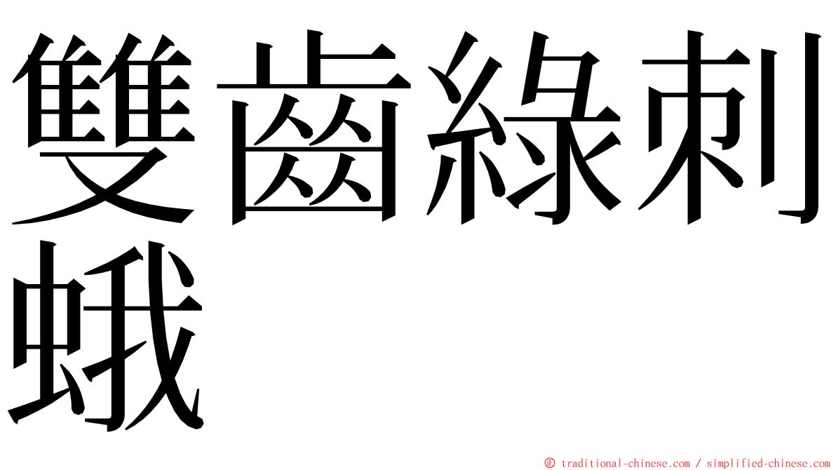 雙齒綠刺蛾 ming font