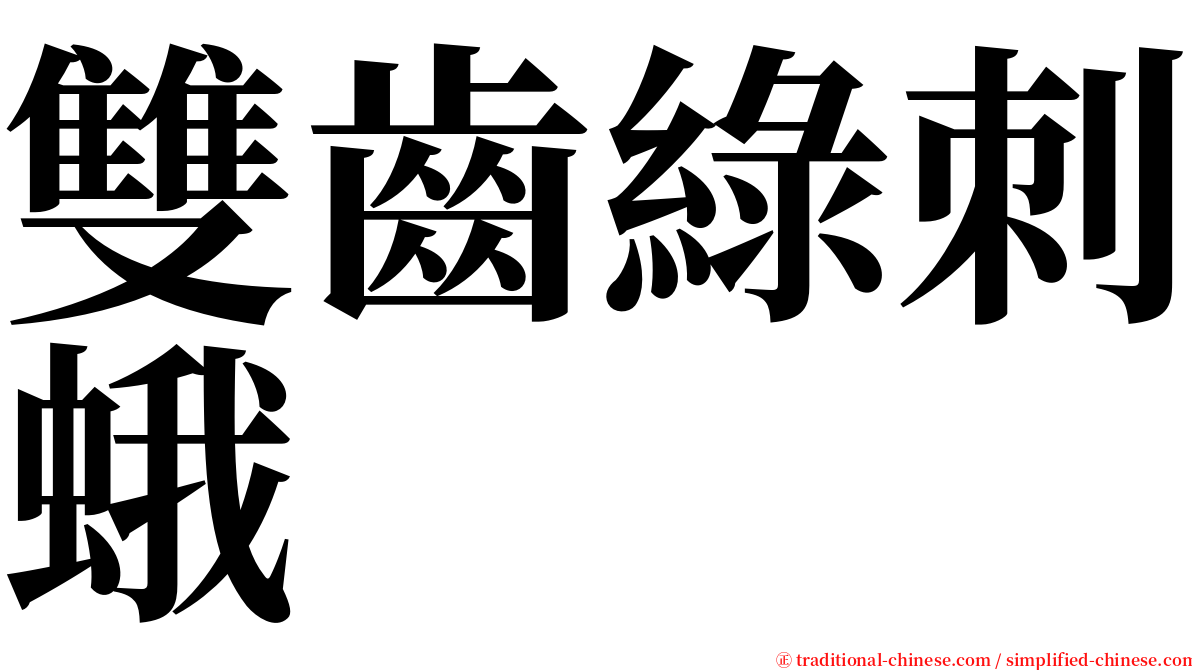 雙齒綠刺蛾 serif font