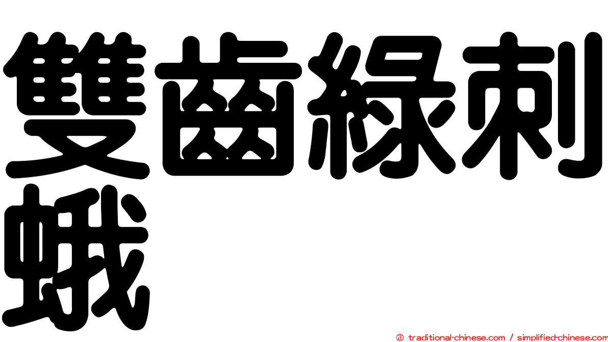 雙齒綠刺蛾