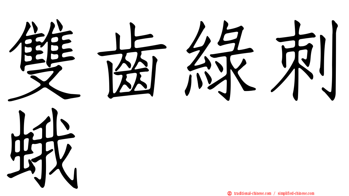 雙齒綠刺蛾