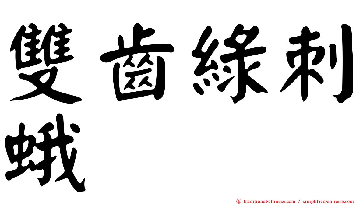 雙齒綠刺蛾