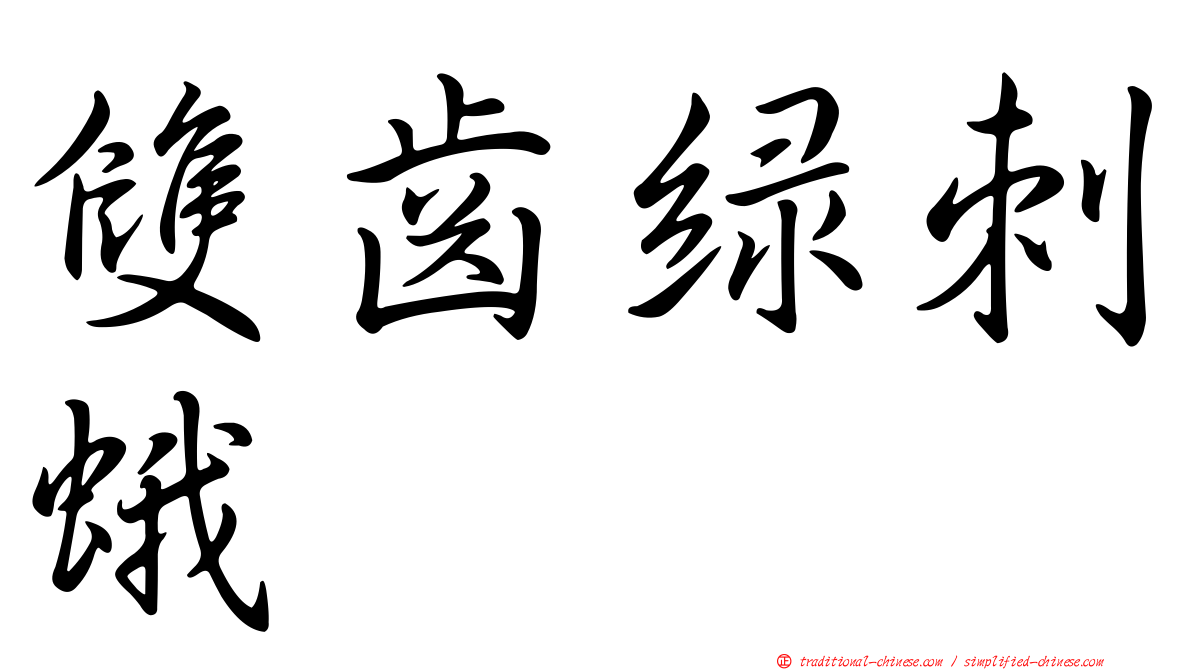 雙齒綠刺蛾