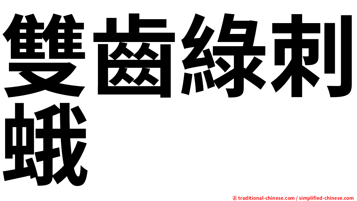 雙齒綠刺蛾