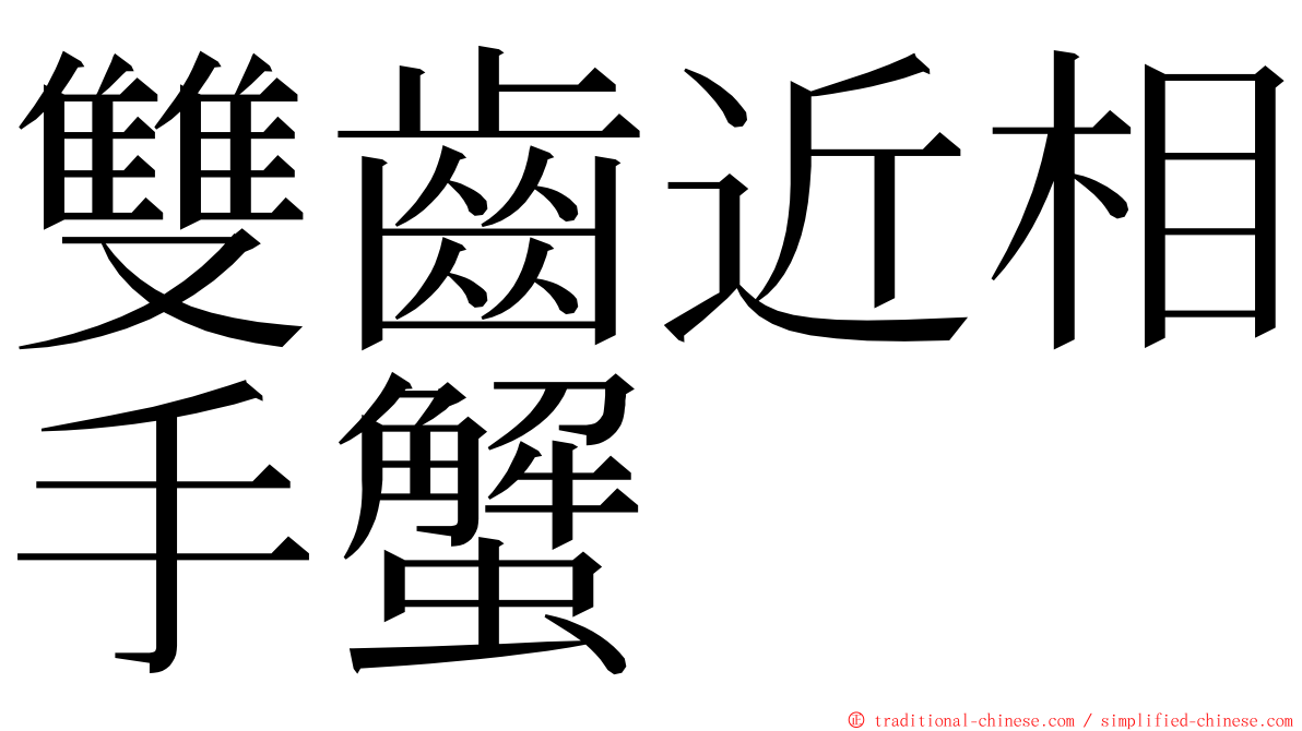 雙齒近相手蟹 ming font