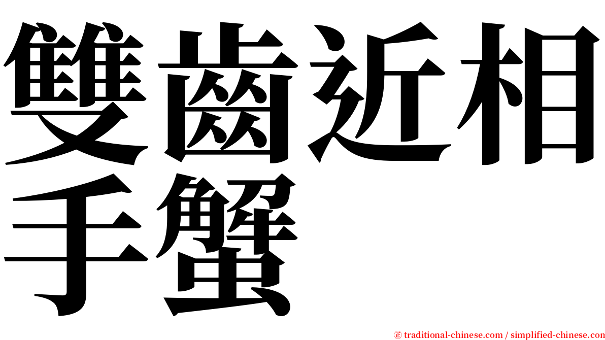 雙齒近相手蟹 serif font