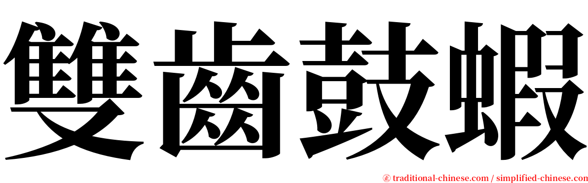 雙齒鼓蝦 serif font