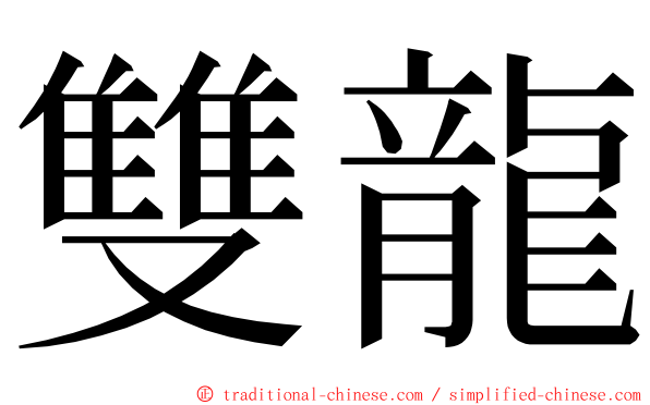 雙龍 ming font