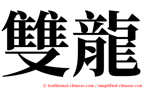 雙龍 serif font